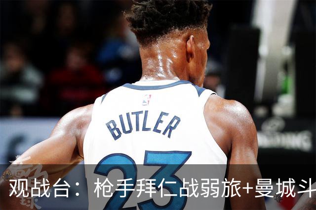 观战台：枪手拜仁战弱旅+曼城斗黑马 利物浦火拼切尔西