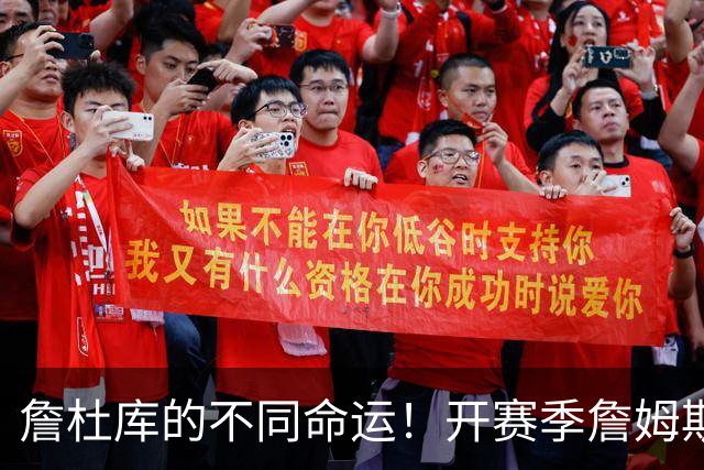 詹杜库的不同命运！开赛季詹姆斯杜兰特皆2胜0负 库里0-2一胜难求
