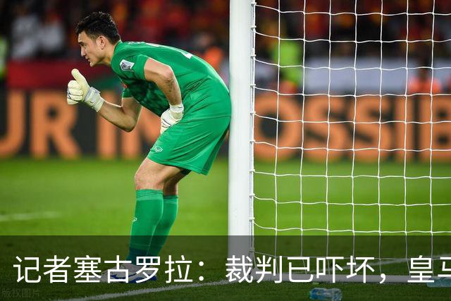 记者塞古罗拉：裁判已吓坏，皇马和巴萨施压太丢人