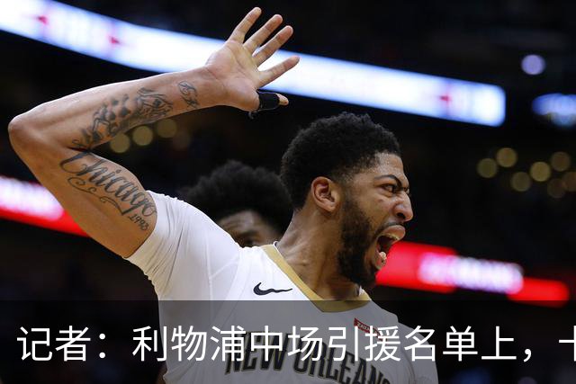 记者：利物浦中场引援名单上，卡马拉排在科内之前