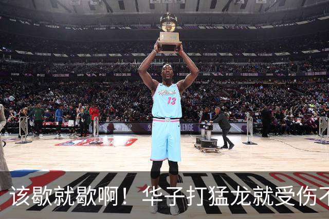 该歇就歇啊！华子打猛龙就受伤不下场 背靠背又和骑士打了41分钟