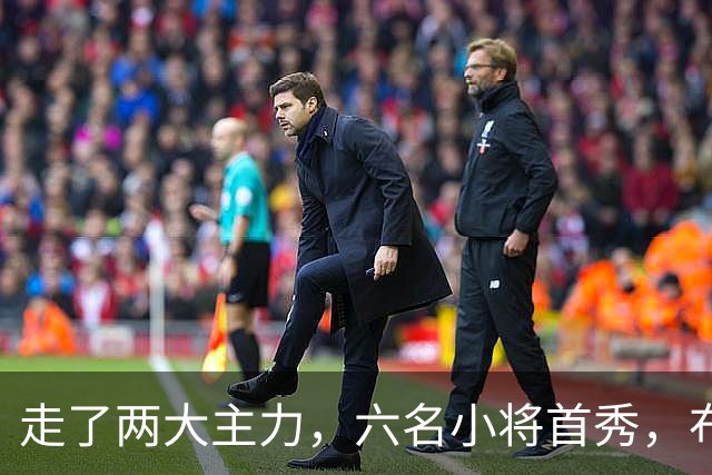 走了两大主力，六名小将首秀，布莱顿反而踢得更凶了