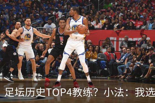 足坛历史TOP4教练？小法：我选温格、安帅、克鲁伊夫、瓜帅