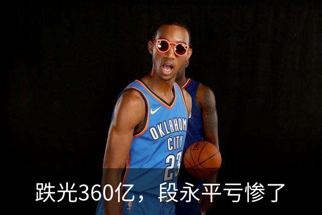 跌光360亿，段永平亏惨了