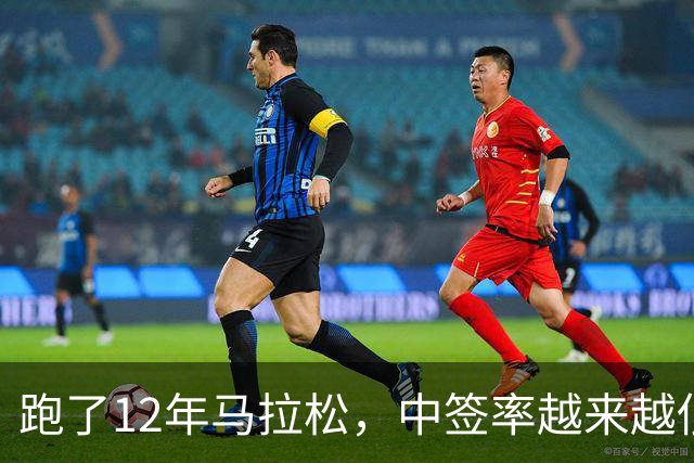 跑了12年马拉松，中签率越来越低，我今年第一次真想退赛