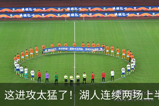 这进攻太猛了！湖人连续两场上半场轰下70+ 前四场全部半场60+