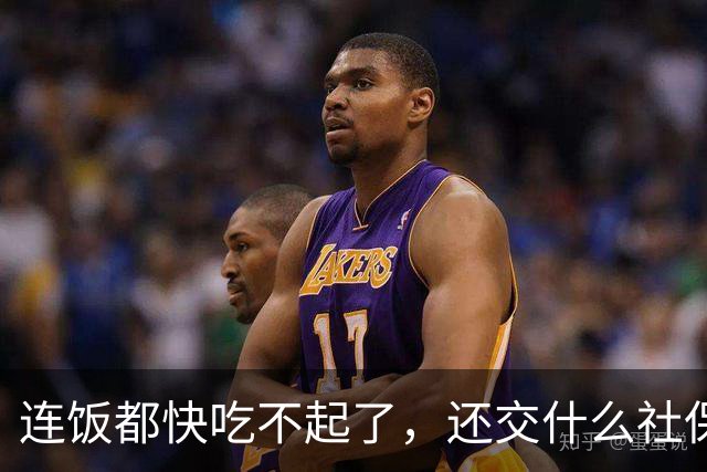 连饭都快吃不起了，还交什么社保？说这话的人，非蠢即坏
