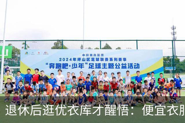退休后逛优衣库才醒悟：便宜衣服商标没剪就送人，贵衣服穿好多年，便宜才是真贵
