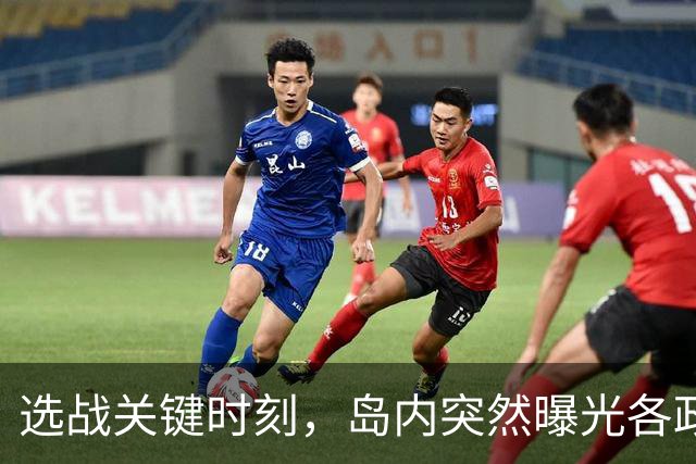 选战关键时刻，岛内突然曝光各政党政治献金，蒋万安再遭挑战