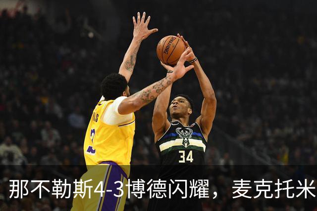 那不勒斯4-3博德闪耀，麦克托米奈双响，波利塔诺传射