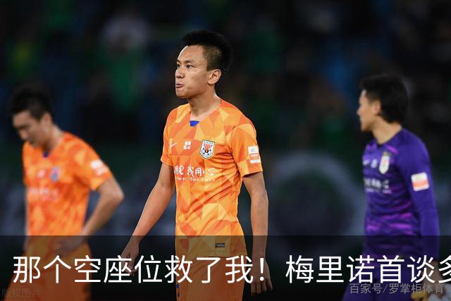 那个空座位救了我！梅里诺首谈多特大巴袭击案：死里逃生全靠换座