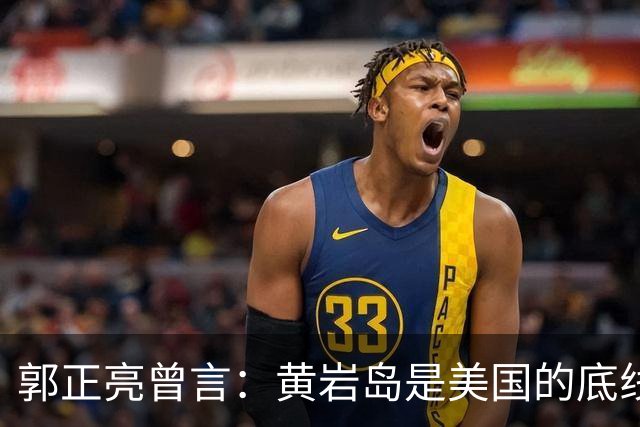 郭正亮曾言：黄岩岛是美国的底线，中国敢填海，美国恐直接炸毁？