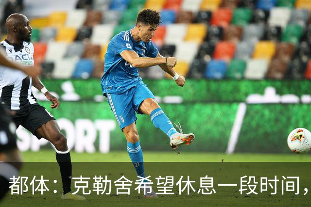 都体：克勒舍希望休息一段时间，米兰则希望尽快敲定他加入管理层