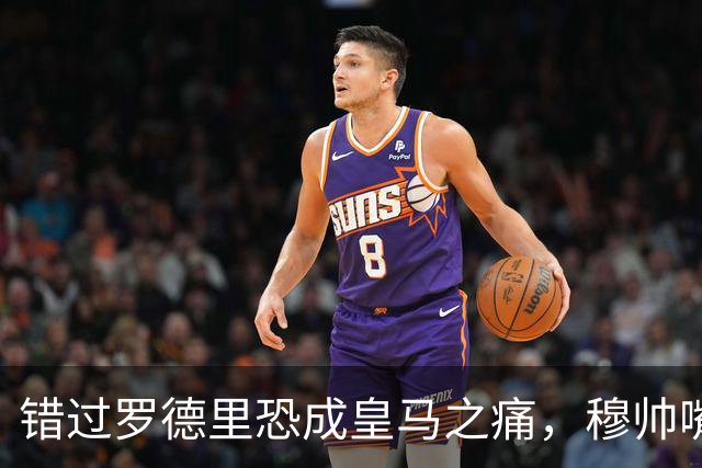 错过罗德里恐成皇马之痛，穆帅嘴硬难掩中场失控危机