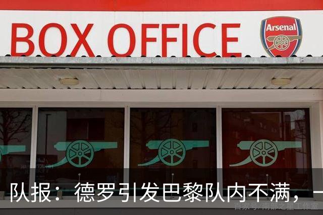 队报：德罗引发巴黎队内不满，一些人认为他享受优待