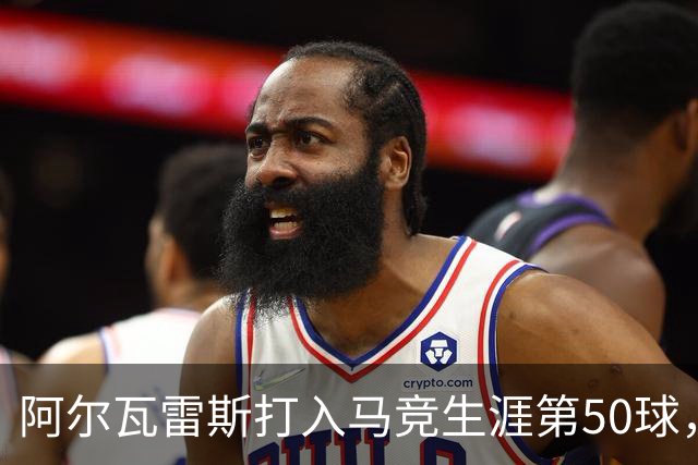 阿尔瓦雷斯打入马竞生涯第50球，为西蒙尼时代第6人