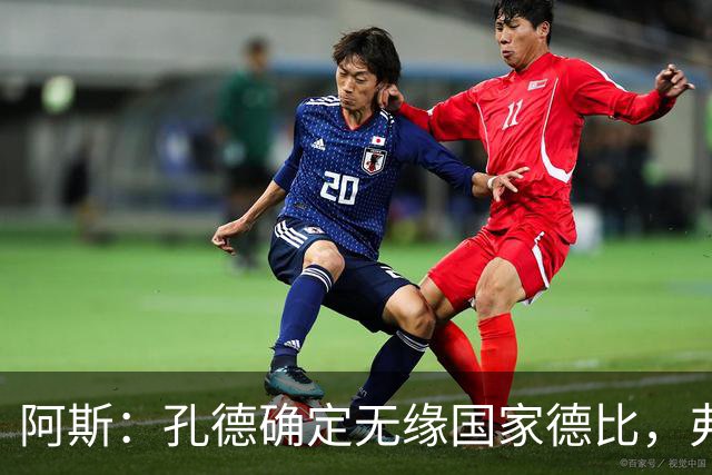 阿斯：孔德确定无缘国家德比，弗里克将沿用对巴黎的后防组合