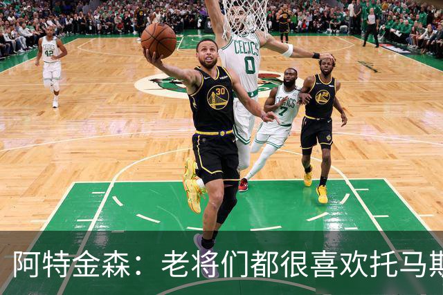 阿特金森：老将们都很喜欢托马斯 他不仅能打球而且听话&爱提问