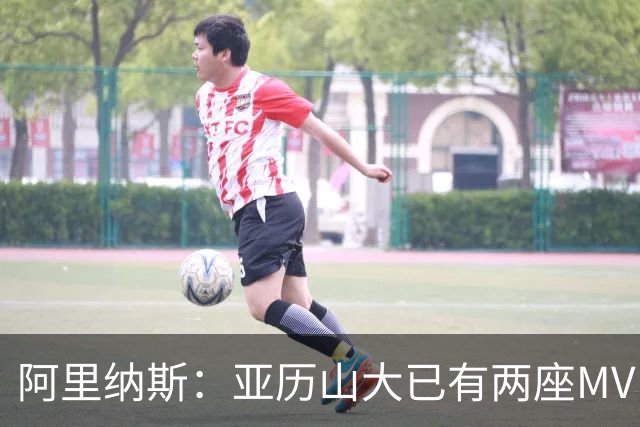阿里纳斯：亚历山大已有两座MVP 凭什么说现在是文班的时代？