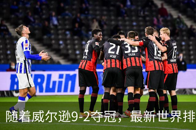 随着威尔逊9-2夺冠，最新世界排名：赵心童保住第1，小特下滑2位