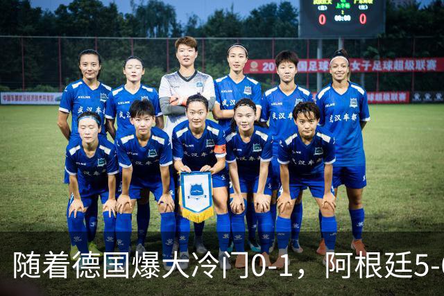 随着德国爆大冷门0-1，阿根廷5-6，U17女足世界杯八强已诞生2席