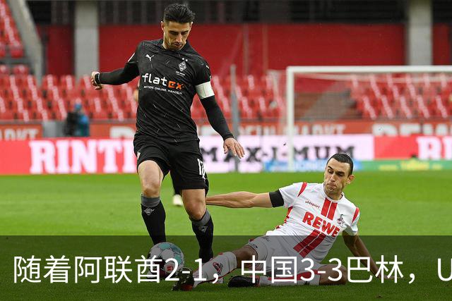 随着阿联酋2-1，中国3-3巴林，U17海湾杯积分榜：中国第1