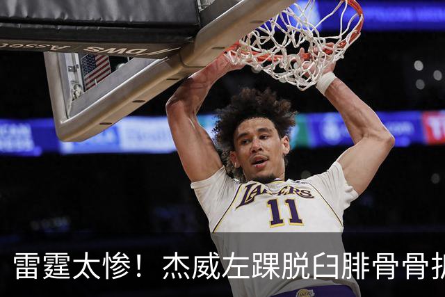 雷霆太惨！杰威左踝脱臼腓骨骨折大概率报销 华莱士惨遭左肩盂唇撕裂