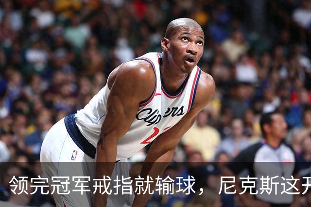 领完冠军戒指就输球，尼克斯这开门黑竟是好兆头