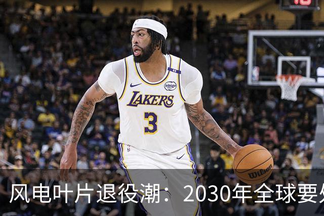 风电叶片退役潮：2030年全球要处理4300万吨，中国占四成，怎么办