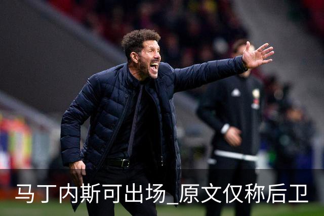 马丁内斯可出场 原文仅称后卫