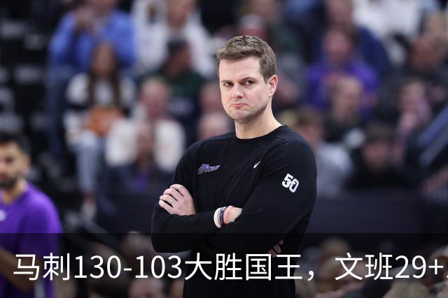 马刺130-103大胜国王，文班29+10！一战看清4个现实：米奇太保守了