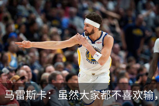 马雷斯卡：虽然大家都不喜欢输，但输给巴黎之后更衣室很积极