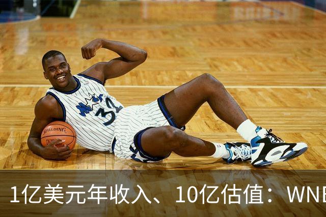 1亿美元年收入、10亿估值：WNBA新军主场成联盟最恐怖之地
