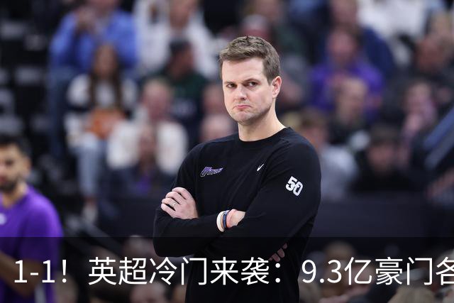 1-1！英超冷门来袭：9.3亿豪门各项赛事6场不胜 7轮7分坐稳下半区