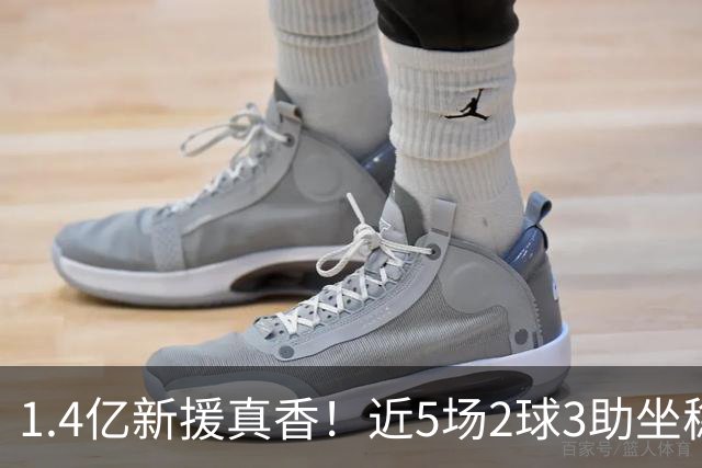 1.4亿新援真香！近5场2球3助坐稳皇马首发，后悔天价续约维尼修斯