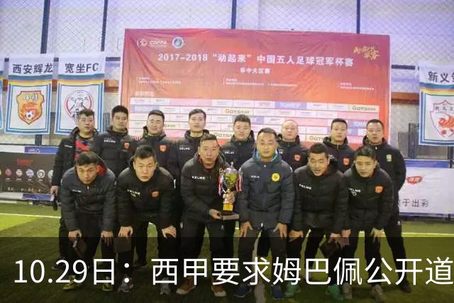 10.29日：西甲要求姆巴佩公开道歉并禁赛半年，皇马停薪整治，赫伊森需防下一个