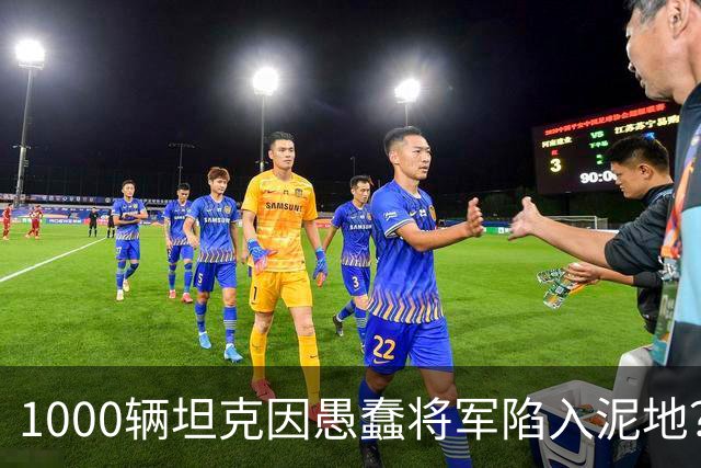 1000辆坦克因愚蠢将军陷入泥地？乌克兰人不满：没我事儿？