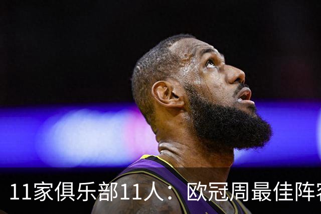 11家俱乐部11人：欧冠周最佳阵容摆出4-2-4