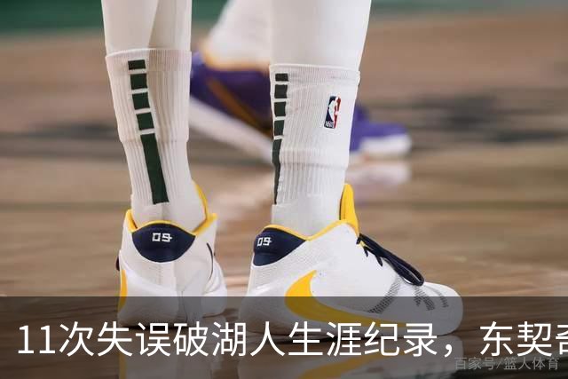 11次失误破湖人生涯纪录，东契奇还送出一次走步