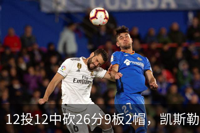 12投12中砍26分9板2帽，凯斯勒首战把中锋位置打明白了