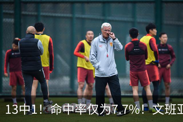 13中1！命中率仅为7.7%！文班亚马创耻辱纪录