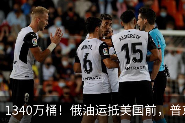 1340万桶！俄油运抵美国前，普京解了中方后顾之忧，中俄正式签字