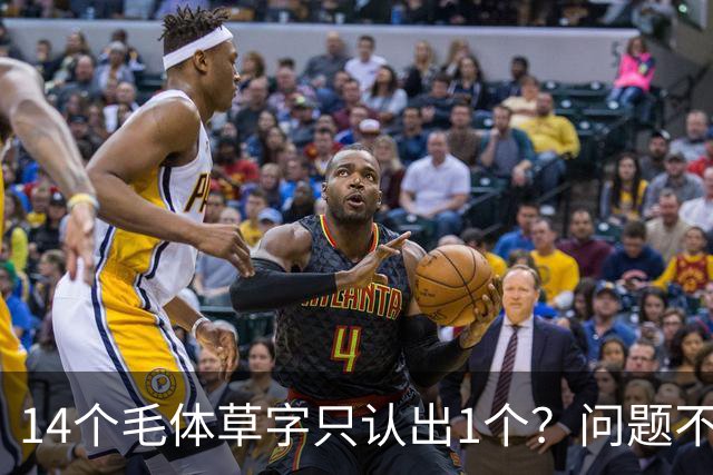 14个毛体草字只认出1个？问题不在眼力，在“圆过头”的转折
