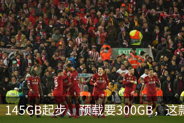 145GB起步、预载要300GB，这款新作把硬盘吃空了