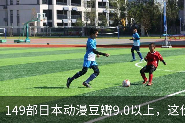 149部日本动漫豆瓣9.0以上，这份片单够刷一年