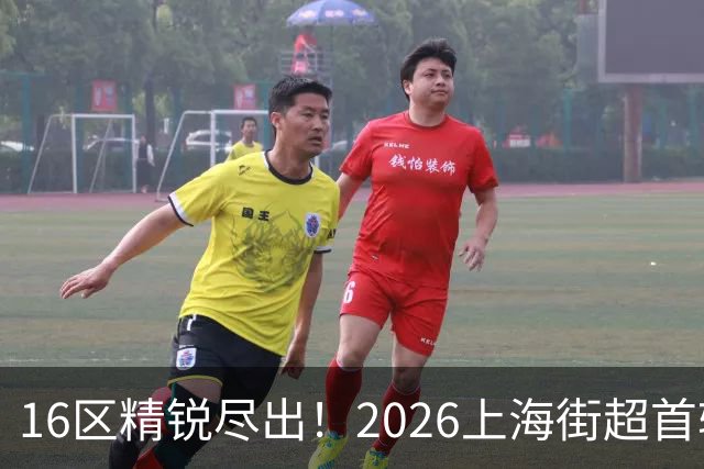 16区精锐尽出！2026上海街超首轮战罢，快来看看谁赢了