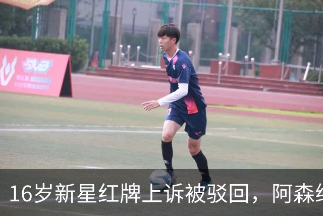 16岁新星红牌上诉被驳回，阿森纳名宿：他有点不走运