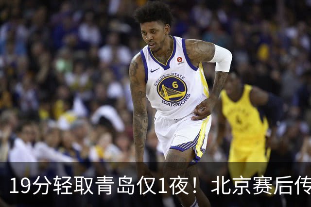 19分轻取青岛仅1夜！北京赛后传来李楠消息，曾凡博说的很实在