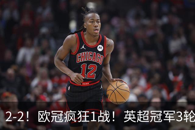2-2！欧冠疯狂1战！英超冠军3轮不败，拜仁遭连平，凯恩再创纪录