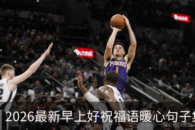 2026最新早上好祝福语暖心句子集锦，今日早安精美祝福图片大全！